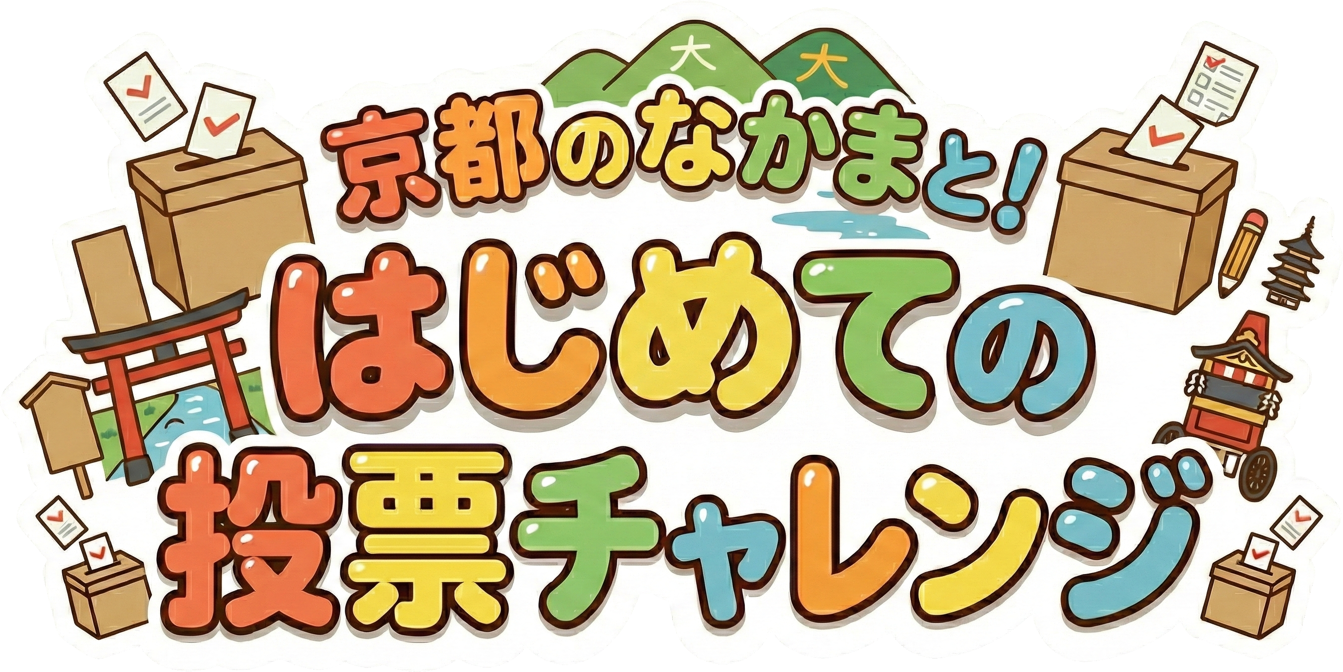 ケロポンズといっしょに！めざせ投票所！